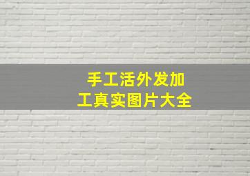 手工活外发加工真实图片大全