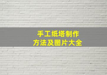 手工纸塔制作方法及图片大全