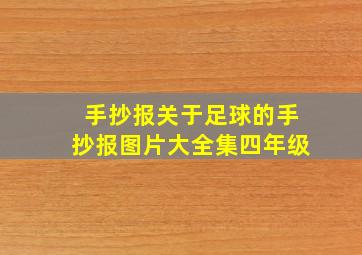 手抄报关于足球的手抄报图片大全集四年级