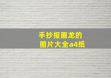 手抄报画龙的图片大全a4纸