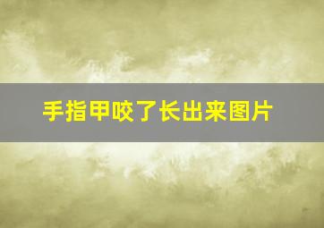 手指甲咬了长出来图片