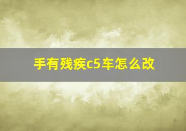 手有残疾c5车怎么改