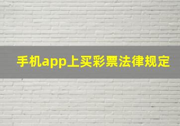 手机app上买彩票法律规定