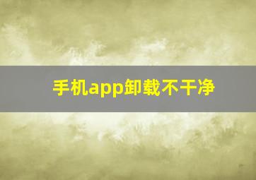 手机app卸载不干净