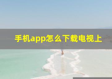 手机app怎么下载电视上