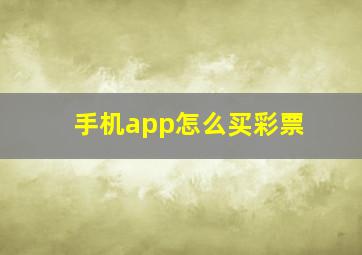 手机app怎么买彩票