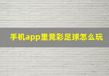 手机app里竞彩足球怎么玩