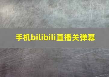 手机bilibili直播关弹幕