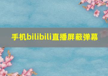 手机bilibili直播屏蔽弹幕