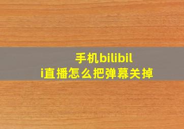 手机bilibili直播怎么把弹幕关掉