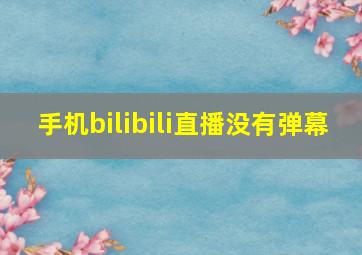 手机bilibili直播没有弹幕