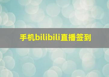 手机bilibili直播签到