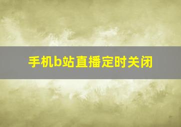 手机b站直播定时关闭