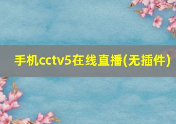 手机cctv5在线直播(无插件)