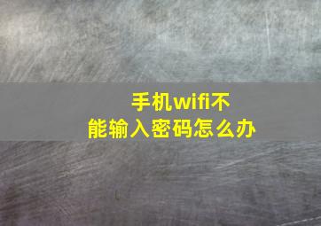 手机wifi不能输入密码怎么办