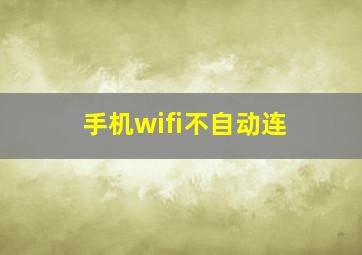 手机wifi不自动连