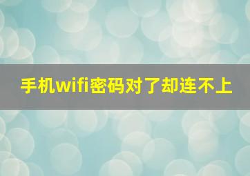 手机wifi密码对了却连不上