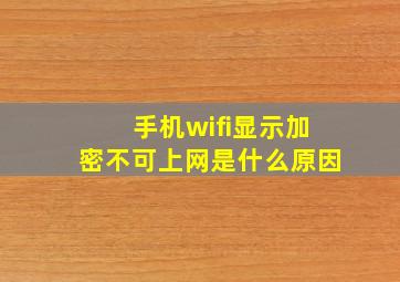 手机wifi显示加密不可上网是什么原因