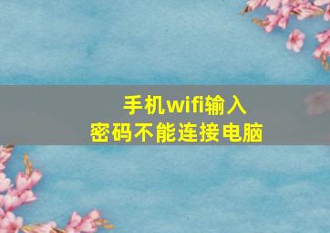 手机wifi输入密码不能连接电脑