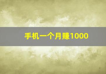 手机一个月赚1000