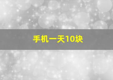 手机一天10块