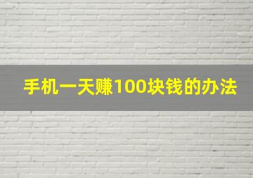 手机一天赚100块钱的办法