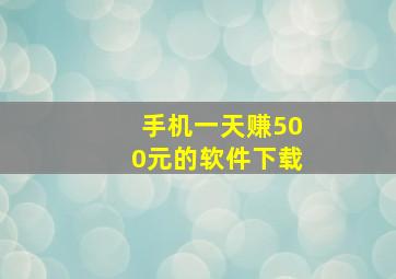 手机一天赚500元的软件下载