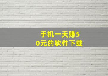 手机一天赚50元的软件下载