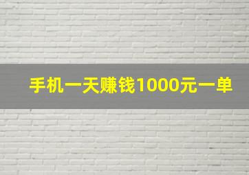 手机一天赚钱1000元一单