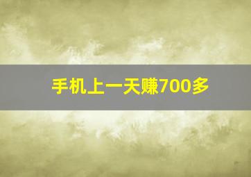 手机上一天赚700多