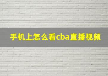 手机上怎么看cba直播视频