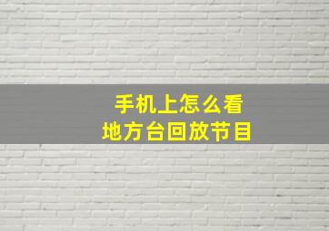 手机上怎么看地方台回放节目