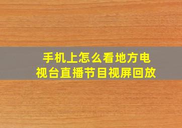 手机上怎么看地方电视台直播节目视屏回放