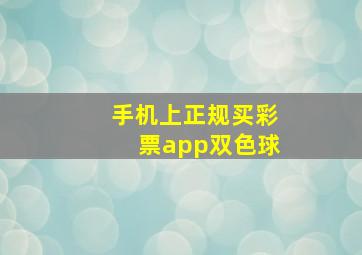 手机上正规买彩票app双色球