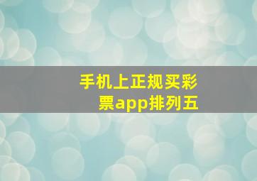 手机上正规买彩票app排列五