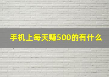 手机上每天赚500的有什么