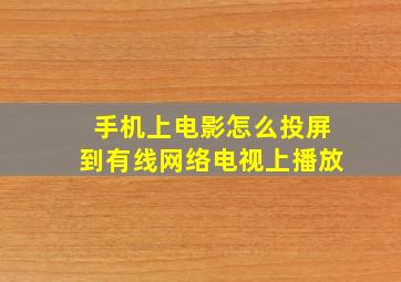 手机上电影怎么投屏到有线网络电视上播放