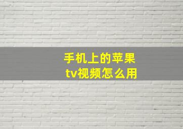 手机上的苹果tv视频怎么用