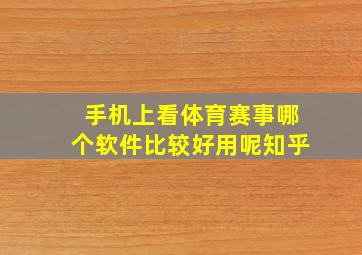 手机上看体育赛事哪个软件比较好用呢知乎