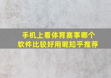 手机上看体育赛事哪个软件比较好用呢知乎推荐