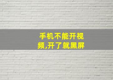 手机不能开视频,开了就黑屏