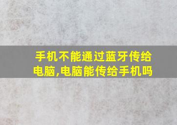 手机不能通过蓝牙传给电脑,电脑能传给手机吗