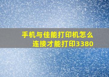 手机与佳能打印机怎么连接才能打印3380