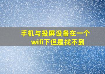 手机与投屏设备在一个wifi下但是找不到