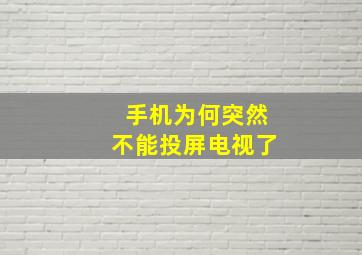 手机为何突然不能投屏电视了