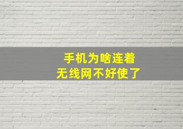 手机为啥连着无线网不好使了