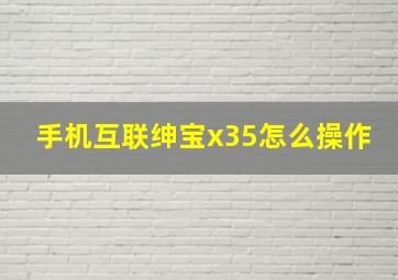 手机互联绅宝x35怎么操作