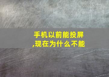 手机以前能投屏,现在为什么不能