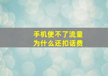 手机使不了流量为什么还扣话费