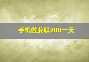 手机做兼职200一天